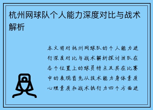 杭州网球队个人能力深度对比与战术解析