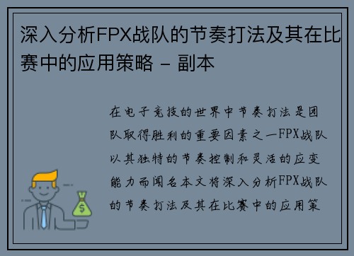 深入分析FPX战队的节奏打法及其在比赛中的应用策略 - 副本