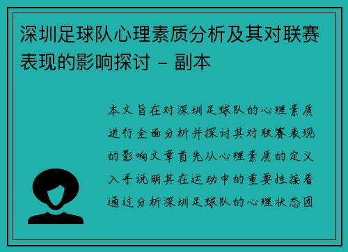 深圳足球队心理素质分析及其对联赛表现的影响探讨 - 副本