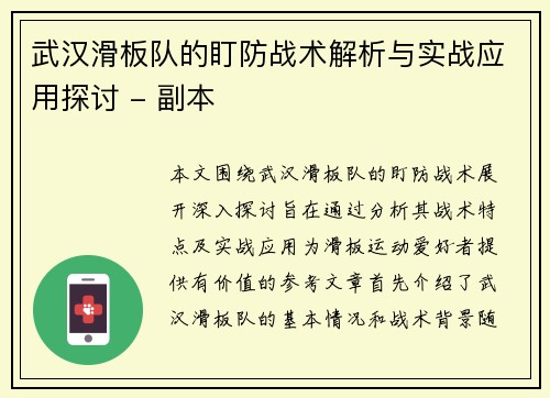 武汉滑板队的盯防战术解析与实战应用探讨 - 副本