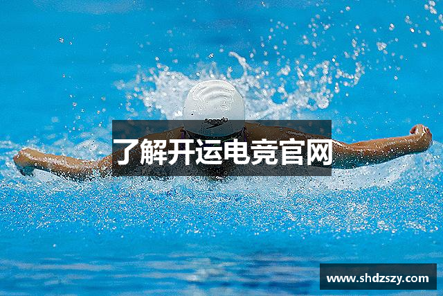 了解开运电竞官网
